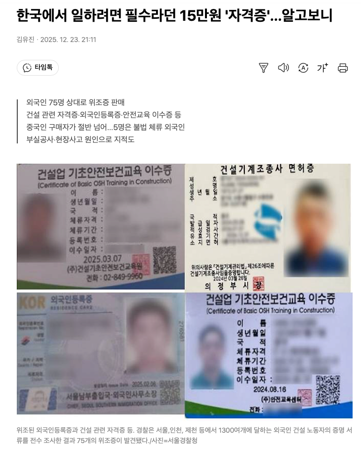 스크린샷 2025-12-24 오전 8.26.45.png 위조 자격증으로 건설현장 취업, 75명 송치