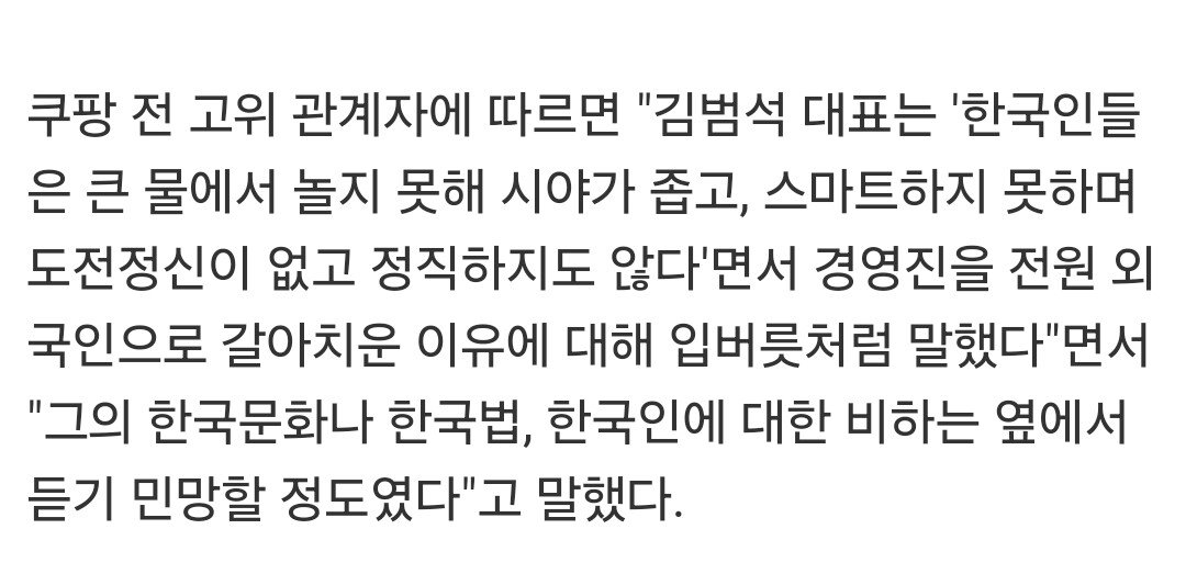 한국인 혐오하는 쿠팡 경영진ㄷㄷㄷㄷ