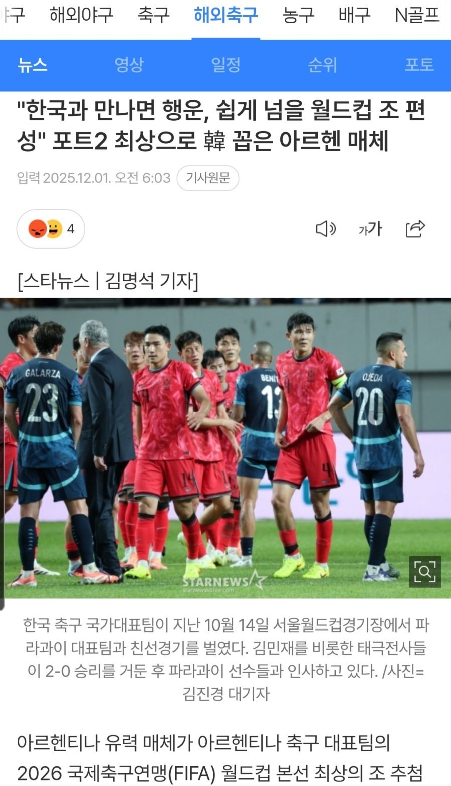 아르헨 매체 "2포트 최약체는 한국"