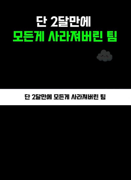 스크린샷 2025-12-02 201529.png 단 2달만에 모든게 사라져버린 팀..jpg