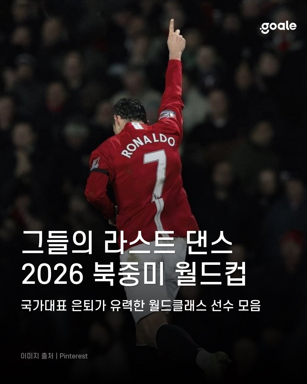우리의 새벽잠을 설치게 했던 그 선수들, 이제 국가대표 유니폼을 입은 모습을 볼 날도 얼마 남지 않은 것 같습니다.????팬들의 청춘을 함께했던 레전드들의 마지막 월드컵. 그 .jpg 이번 월드컵이 마지막이 될듯한 월드클래스 선수들..