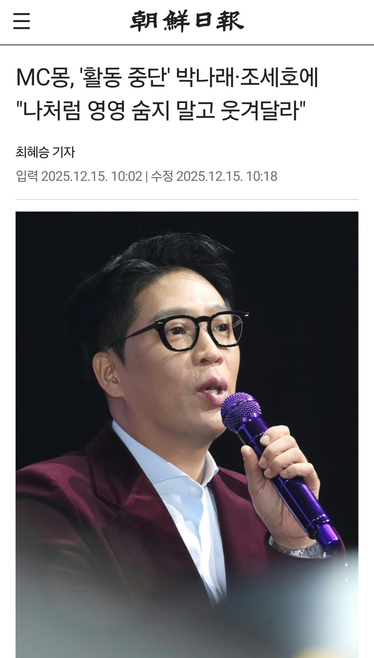 MC몽, '활동 중단' 박나래·조세호에 "나처럼 영영 숨지 말고 웃겨달라"