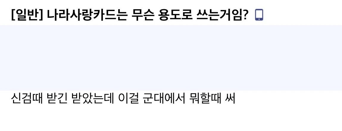 d074d42c5d1a8188d74d65bd0977a0d2e81a706f.webp.ren.jpg "나라사랑카드는 무슨 용도로 쓰는 거임?"