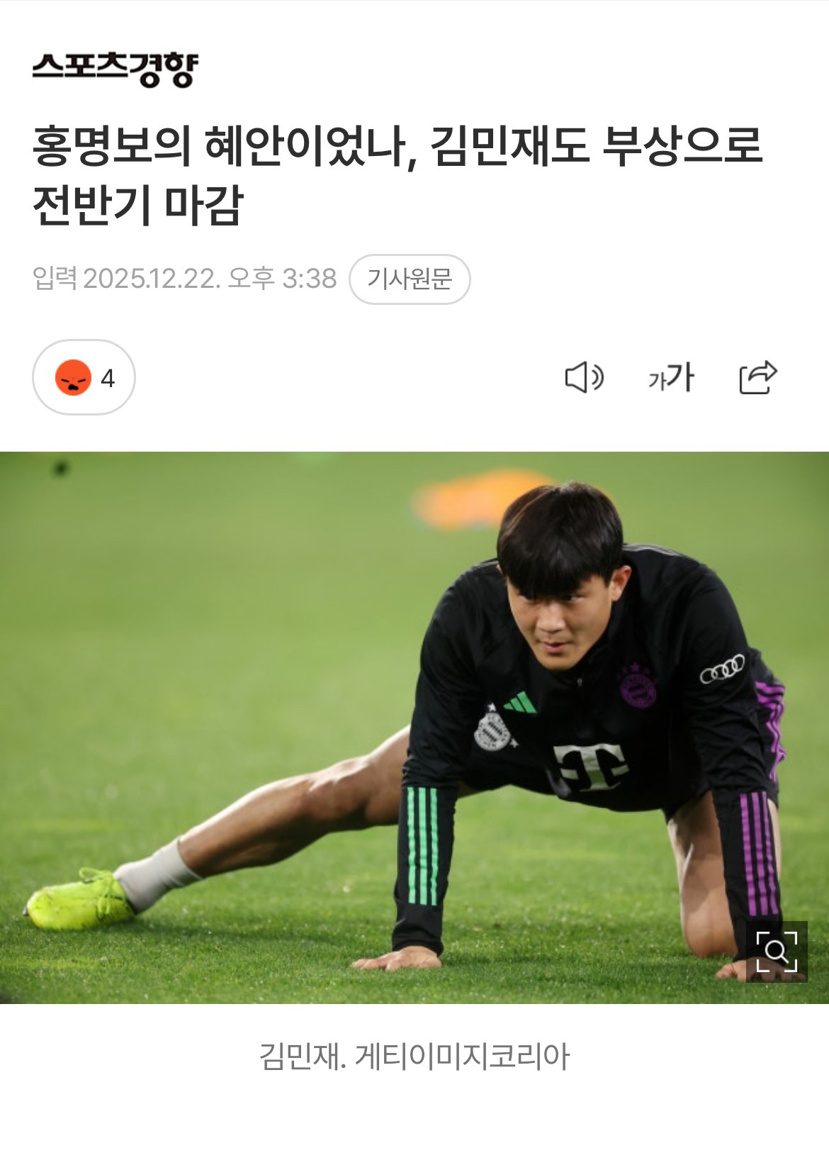 홍명보의 혜안이었나, 김민재도 부상으로 전반기 마감