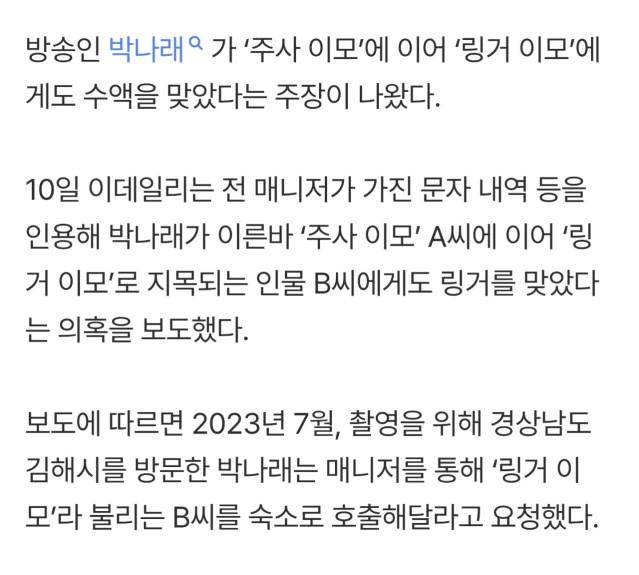 박나래 측, &quot;링거 이모? 아직 사실관계 파악 중. 곧 입장 표명할 것&quot;
