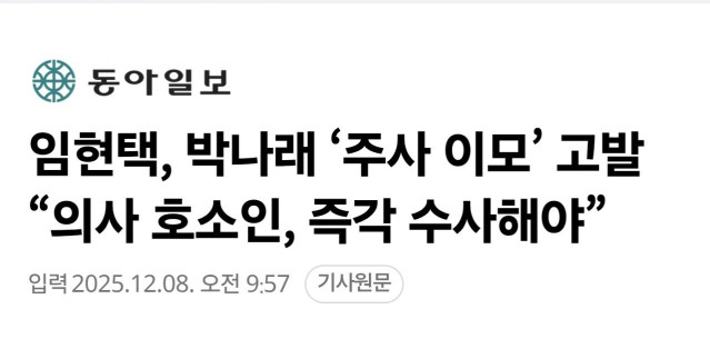 20251208095950.jpg 박나래 ‘주사 이모’ 검찰 고발 “의사 호소인, 즉각 수사해야”