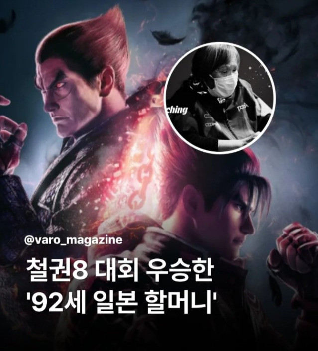 Pppp.jpg 철권 8  대회 우승한 92세 할머니ㄷㄷ.jpg