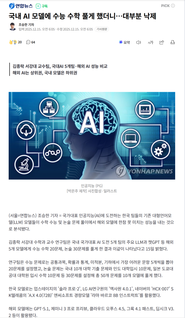 스크린샷 2025-12-15 085541.png 국내 AI 모델에 수능 수학 풀게 했더니…대부분 낙제