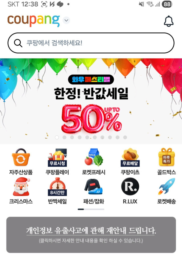 [단독]쿠팡 사과문, 이제야 눈에 띄네···개보위 권고에 또 뒤늦게 수정