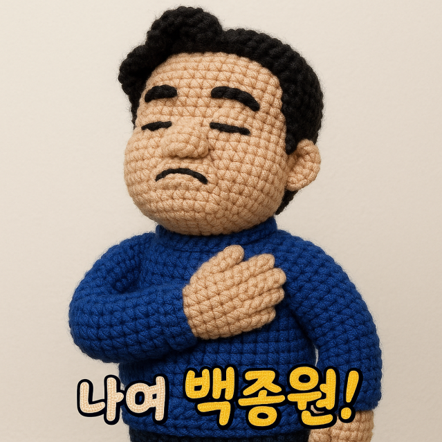 인형 백종원