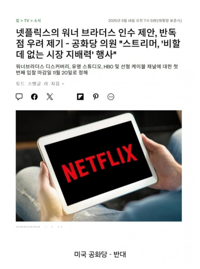 미국에서 좌우 대통합 이뤄낸 넷플릭스의 워너브라더스 인수 반대