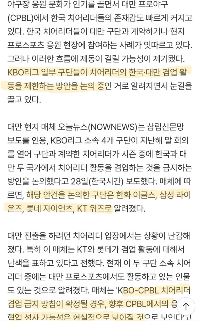 KBO‘이럴 수가’ KBO 치어리더 대만 활동 겸업 막히나…현지에서도 ‘촉각’