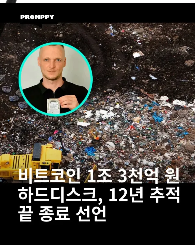 비트코인 1조 3천억 포기