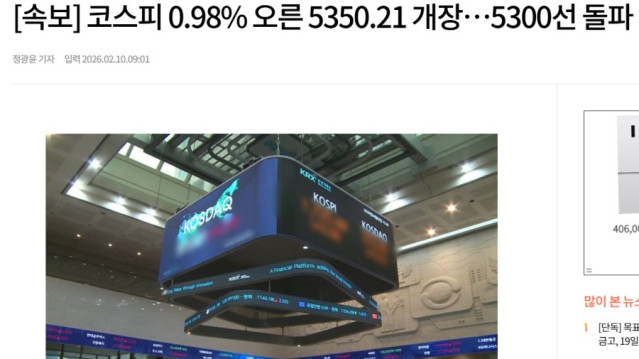 [속보] 코스피 0.98% 오른 5350.21 개장…5300선 돌파