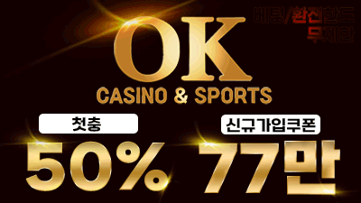 [OK카지노&스포츠/보증1억원]업계최초 첫충 50%!
