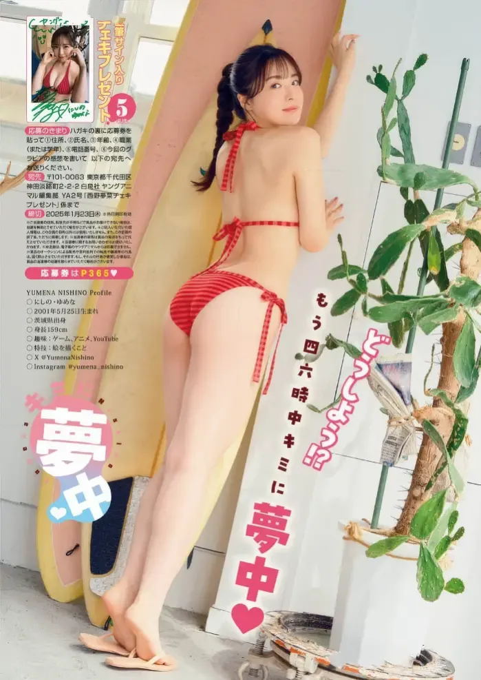 니시노 유메나 西野夢菜, 영 애니멀 2025년 2호 (ヤングアニマル 2025年2号)