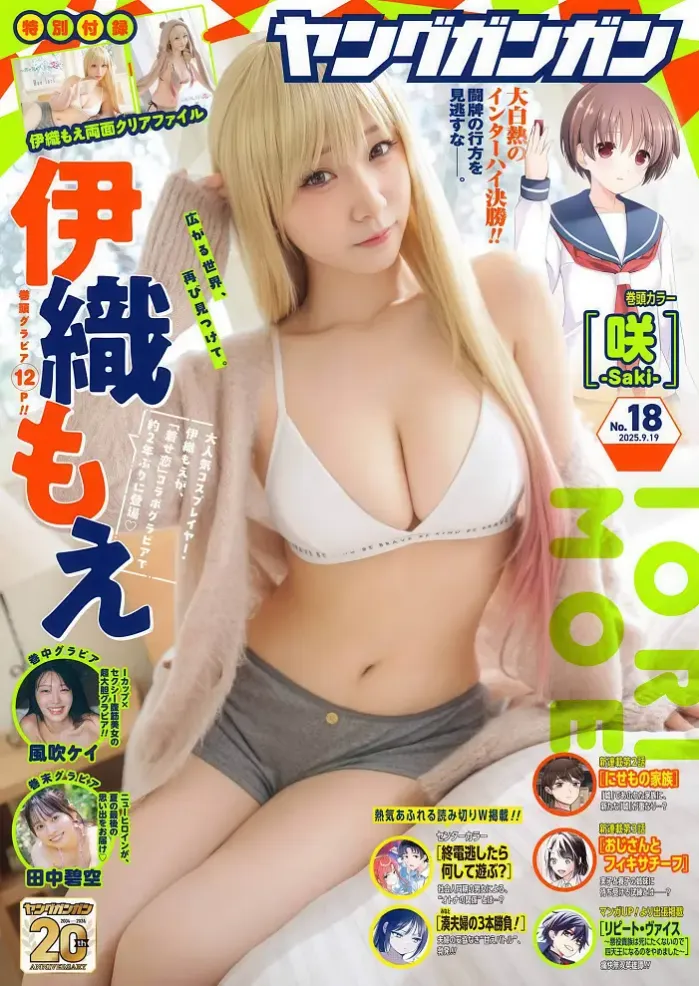 이오리 모에, Young Gangan 2025 18호