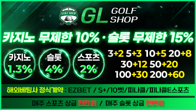 [GS 골프샵/보증5천만원]신규 첫충전40% 매충 무제한!