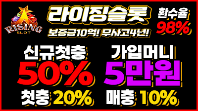 [라이징슬롯/보증1억원]가입머니 5만원 신규 첫충 50%!